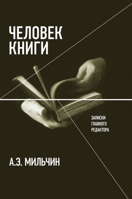Человек книги. Записки главного редактора, Аркадий Мильчин