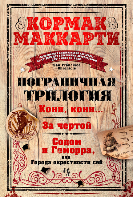 Пограничная трилогия, Кормак Маккарти