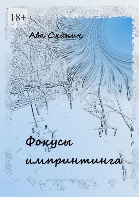 Фокусы импринтинга, Ава Сканич