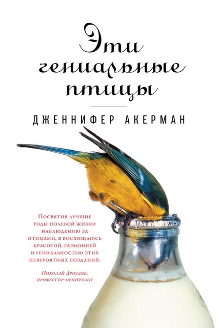 Эти гениальные птицы, Дженнифер Акерман