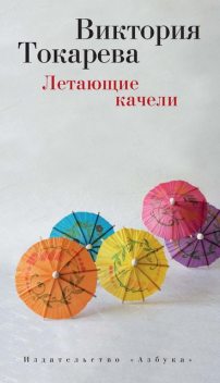 Летающие качели (сборник), Виктория Токарева