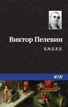 S.N.U.F.F., Виктор Пелевин