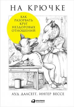 На крючке. Как разорвать круг нездоровых отношений, Ауд Далсегг, Ингер Вессе