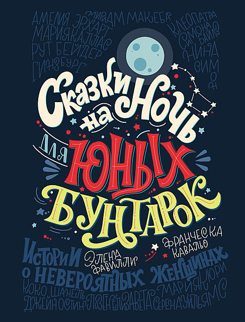 Сказки на ночь для юных бунтарок. 100 вдохновляющих историй о невероятных женщинах, Франческа Кавальо, Элена Фавилли