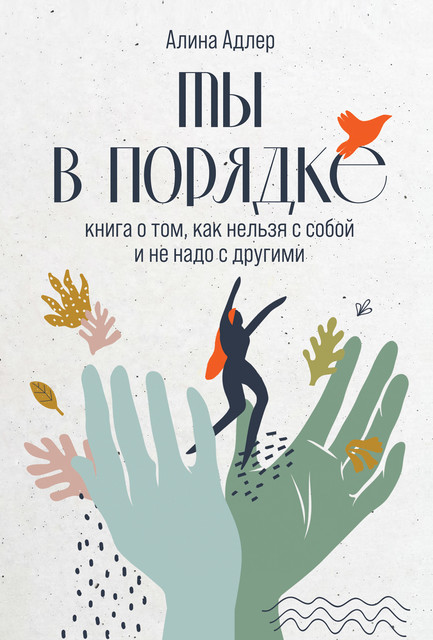 Ты в порядке. Книга о том, как нельзя с собой и не надо с другими, Алина Адлер