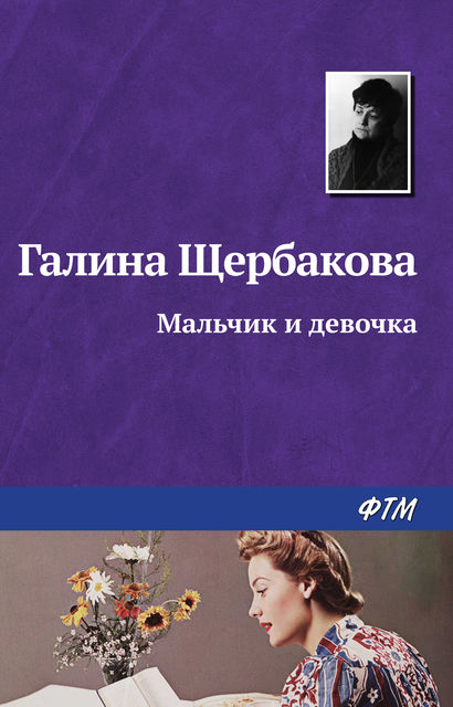 Мальчик и девочка, Галина Щербакова