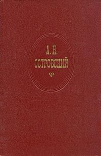 Невольницы, Александр Николаевич Островский