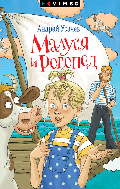 Малуся и Рогопед, Андрей Усачев