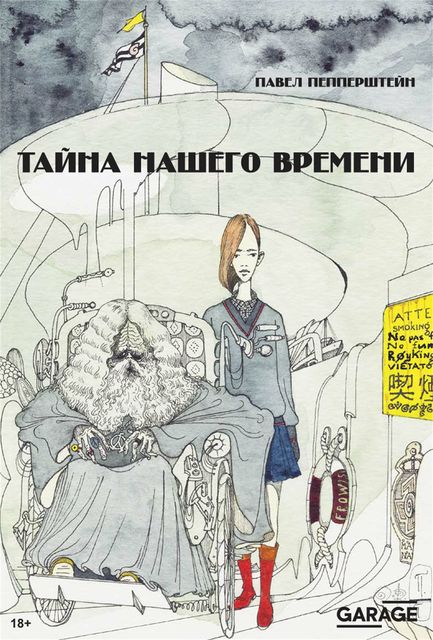 Тайна нашего времени, Павел Пепперштейн