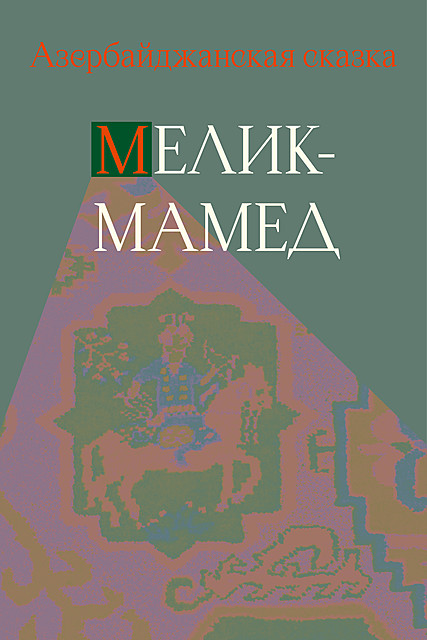 Мелик-Мамед, Народное творчество
