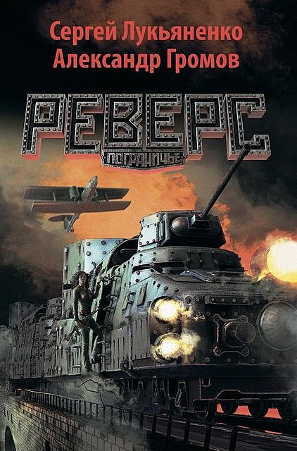 Реверс, Александр Громов, Сергей Лукьяненко