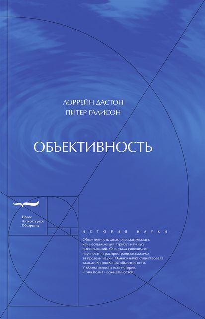 Объективность, Лоррейн Дастон, Питер Галисон