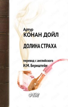 Долина страха, Артур Конан Дойл