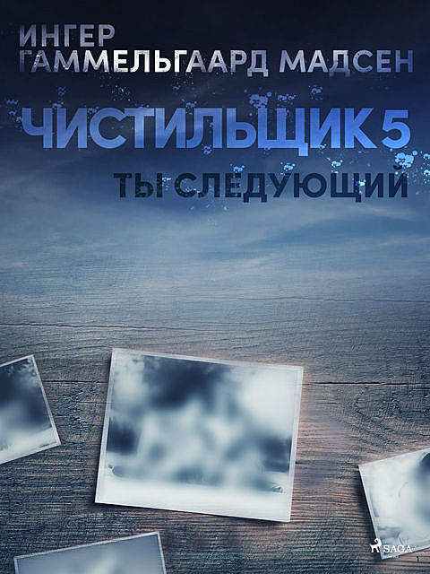 Чистильщик 5: Ты следующий, Ингер Гаммельгард Мадсен