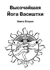 Высочайшая Йога Васиштхи. Книга вторая. О пути искателя, Валмики