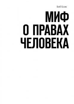 Миф о правах человека, Боб Блэк