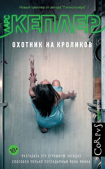 Охотник на кроликов, Ларс Кеплер