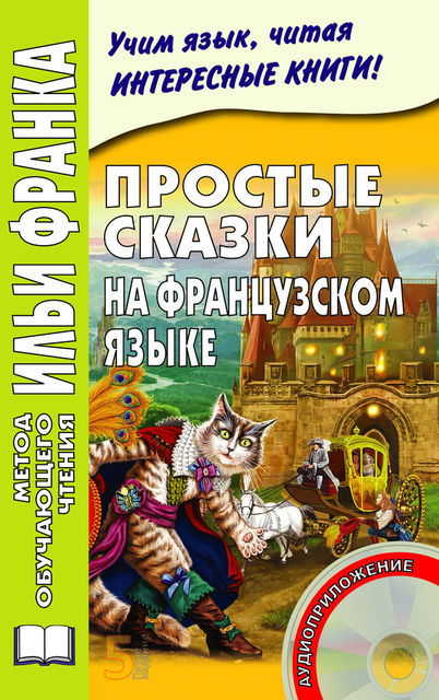 Простые сказки на французском языке, Илья Франк