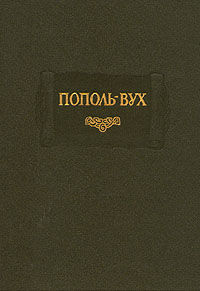 Пополь-Вух, Мифы Центральной Америки