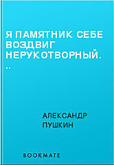 Я памятник себе воздвиг нерукотворный..., Александр Пушкин