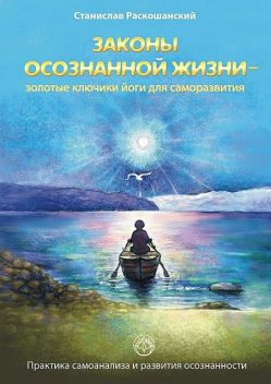 Законы осознанной жизни — золотые ключики йоги для саморазвития, Раскошанский Станислав