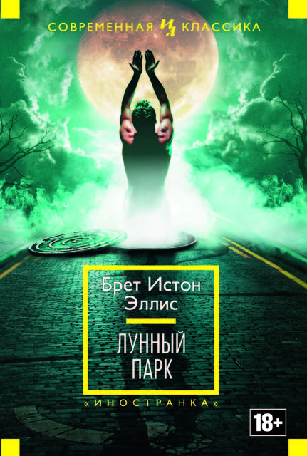 Лунный парк, Брет Истон Эллис