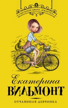 Отчаянная девчонка, Екатерина Вильмонт