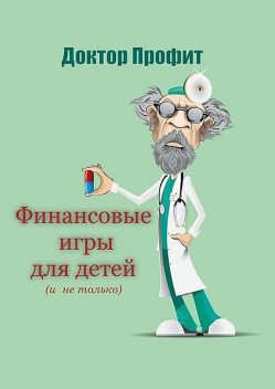 Финансовые игры для детей (и не только), Доктор Профит