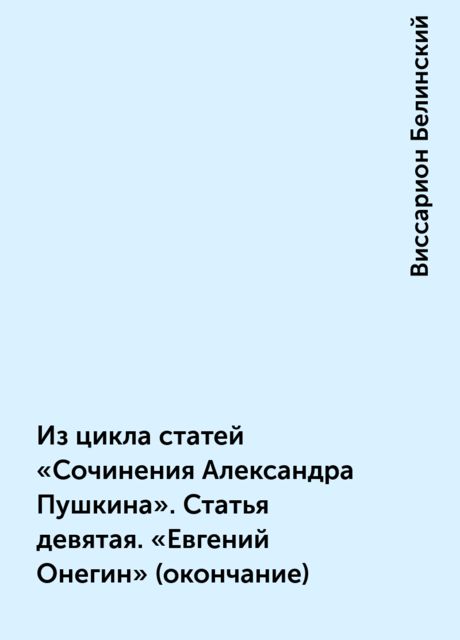 Из цикла статей «Сочинения Александра Пушкина». Статья девятая. «Евгений Онегин» (окончание), Виссарион Белинский