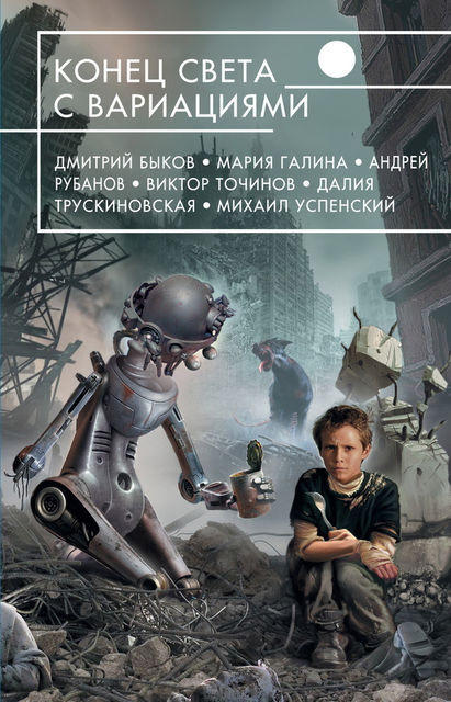 Конец света с вариациями (сборник), Виктор Точинов, Владимир Аренев, Дмитрий Быков, Андрей Рубанов, Мария Галина, Владимир Данихнов