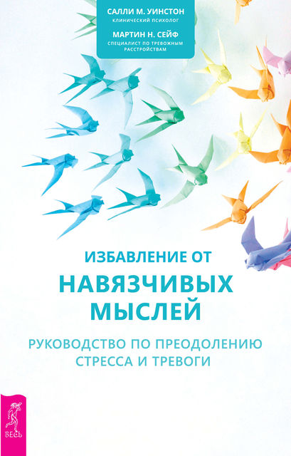 Избавление от навязчивых мыслей. Руководство по преодолению стресса и тревоги, Мартин Сейф, Салли Уинстон