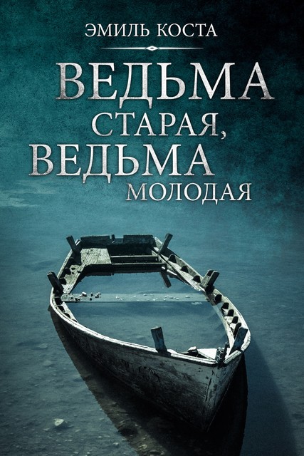Ведьма старая, ведьма молодая, Эмиль Коста