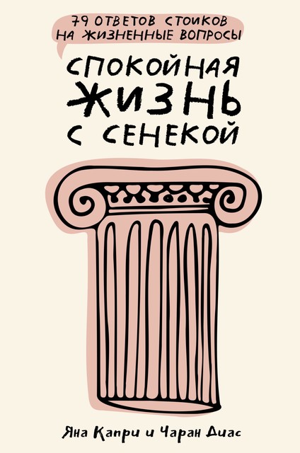 Спокойная жизнь с Сенекой: 79 ответов стоиков на жизненные вопросы, Чаран Диас, Капри Джейн