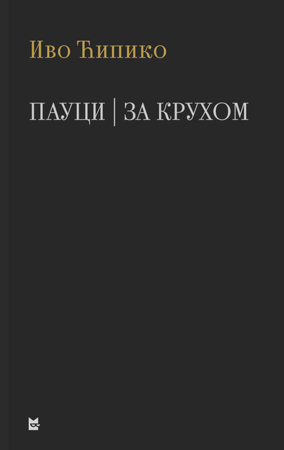 Пауци и За крухом, Иво Ћипико