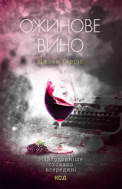 Ожинове вино, Джоан Гарріс
