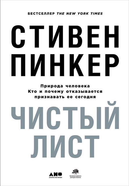 Чистый лист. Природа человека. Кто и почему отказывается признавать ее сегодня, Стивен Пинкер