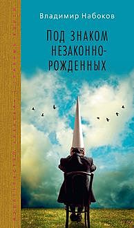 Под знаком незаконнорожденных, Владимир Набоков