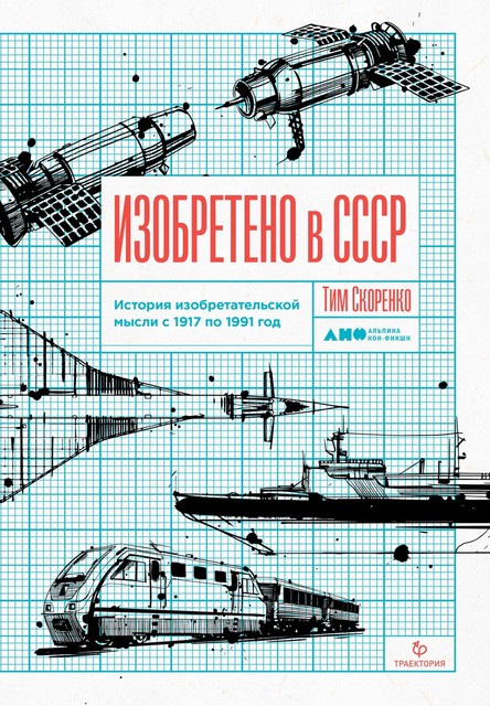 Изобретено в СССР. История изобретательской мысли с 1917 по 1991 год, Тим Скоренко