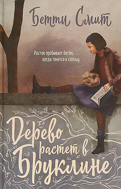 Дерево растет в Бруклине, Бетти Смит