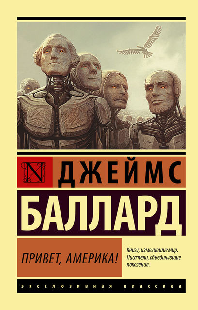 Привет, Америка, Джеймс Грэм Баллард