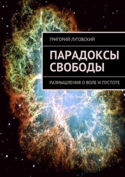 Парадоксы свободы. Размышления о воле и пустоте, Луговский Григорий