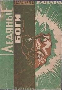 Ледяные боги, Генри Райдер Хаггард