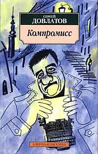 Компромисс, Сергей Довлатов