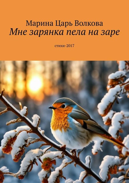 Мне зарянка пела на заре, Марина Волкова