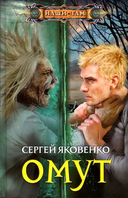 Омут, СергейВалериевичЯковенко