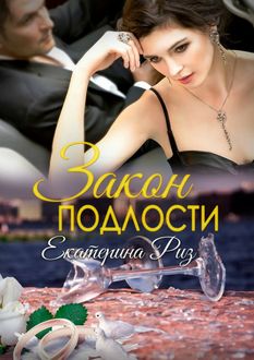 Закон подлости, Екатерина Риз