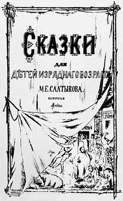 Сказки для детей изрядного возраста, Михаил Салтыков-Щедрин