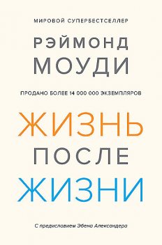 Жизнь после жизни: Исследование феномена продолжения жизни после смерти тела, Реймонд Муди