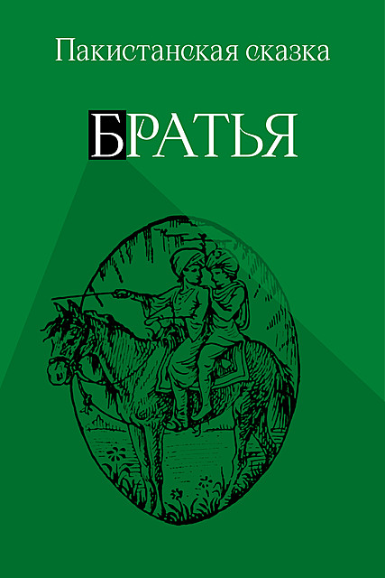 Братья, Народное творчество