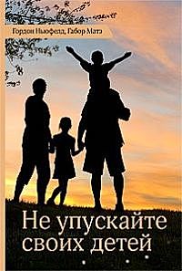 Не упускайте своих детей, Габор Матэ, Гордон Ньюфелд
